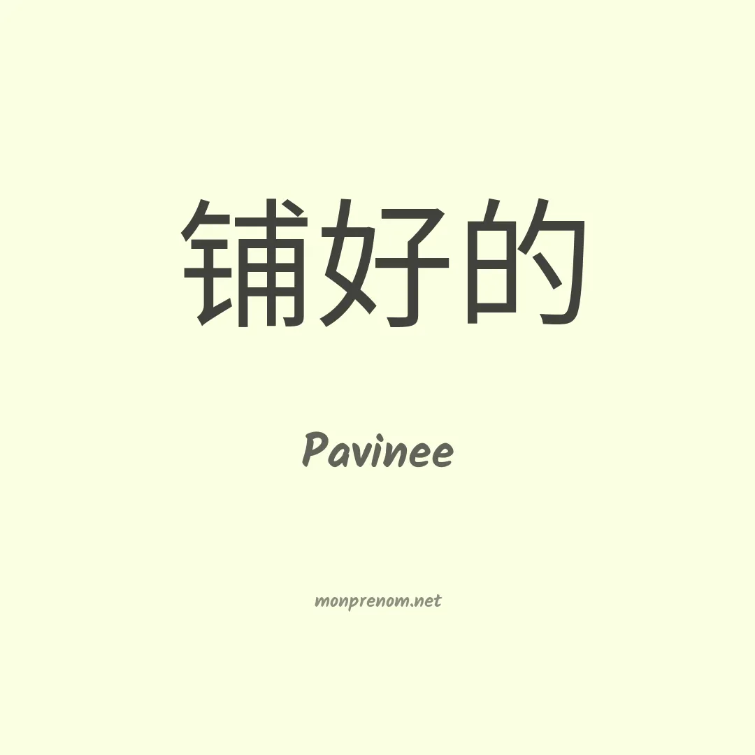 Pavinee en chinois