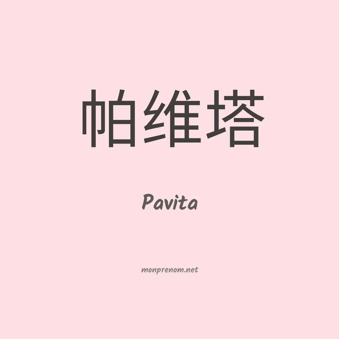Pavita en chinois