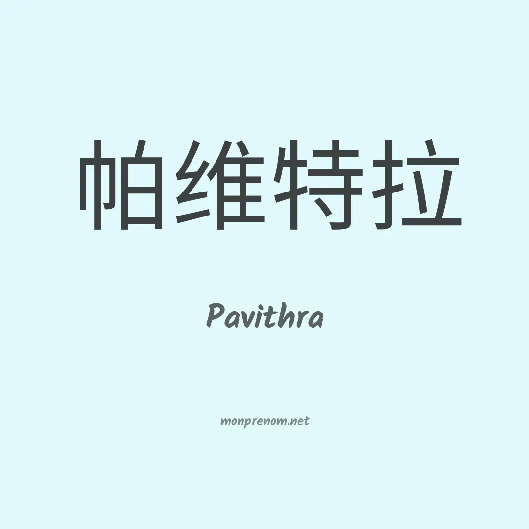 Pavithra en chinois