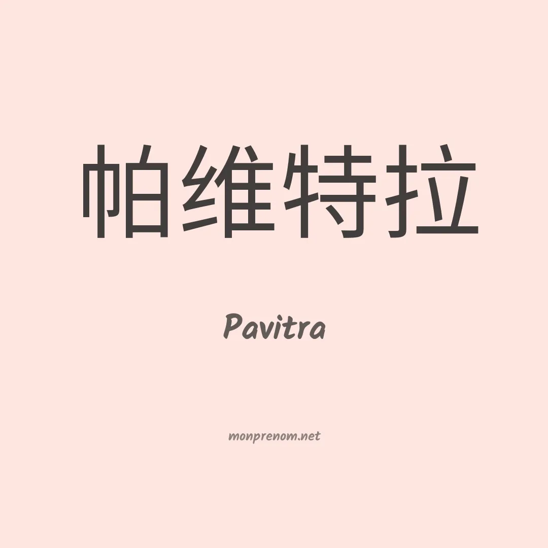 Pavitra en chinois