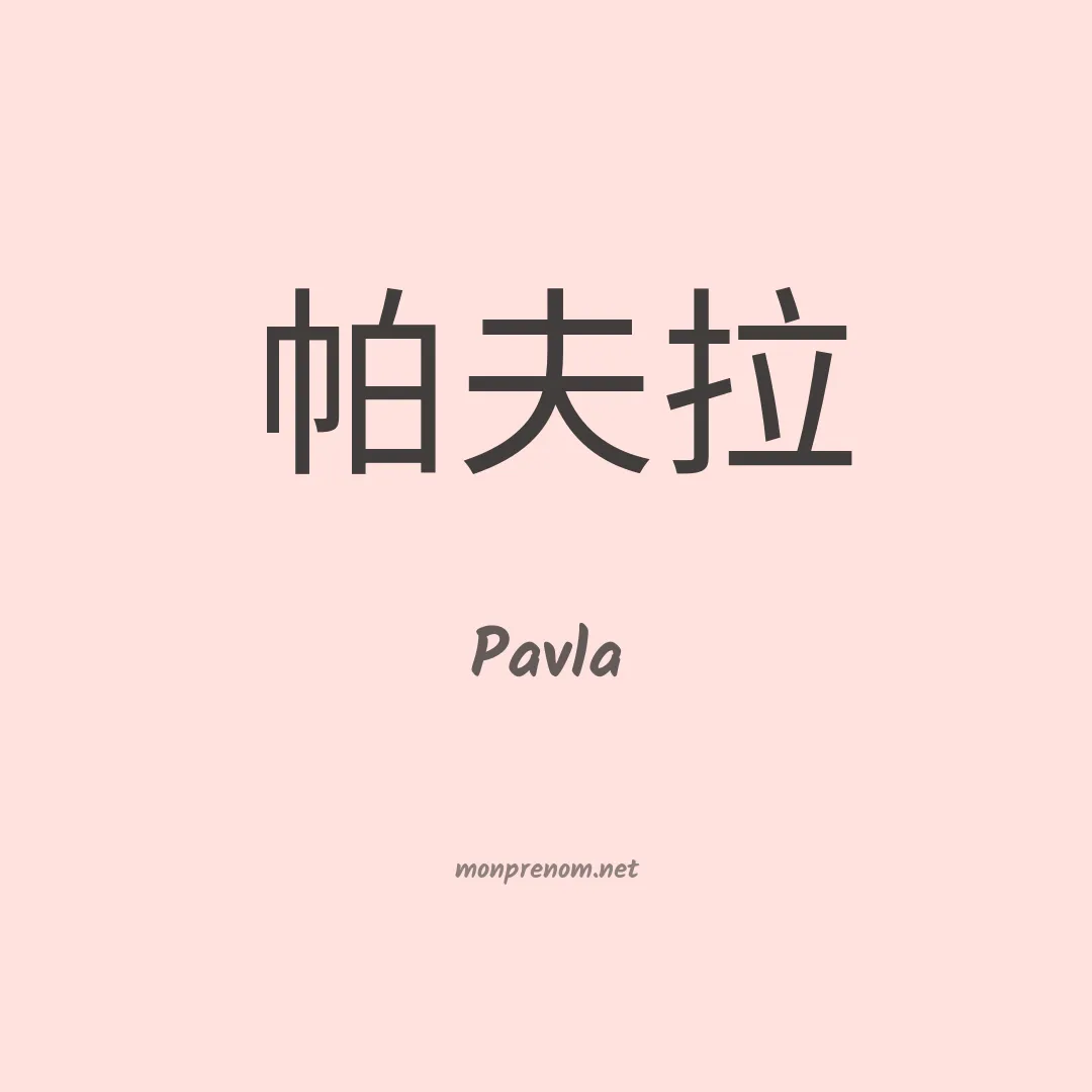 Pavla en chinois
