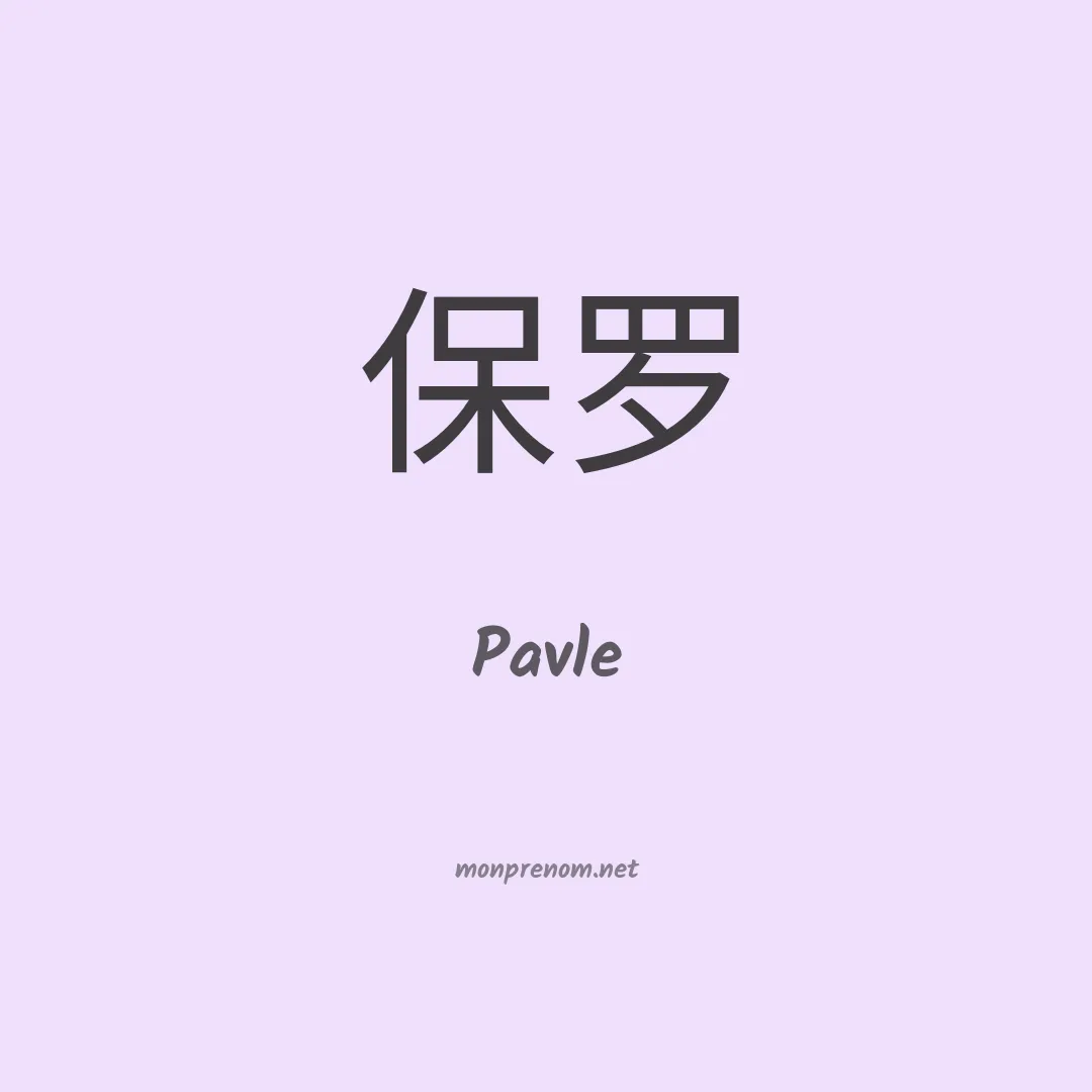 Pavle en chinois