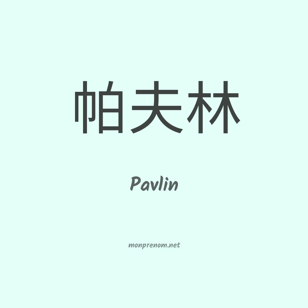 Pavlin en chinois