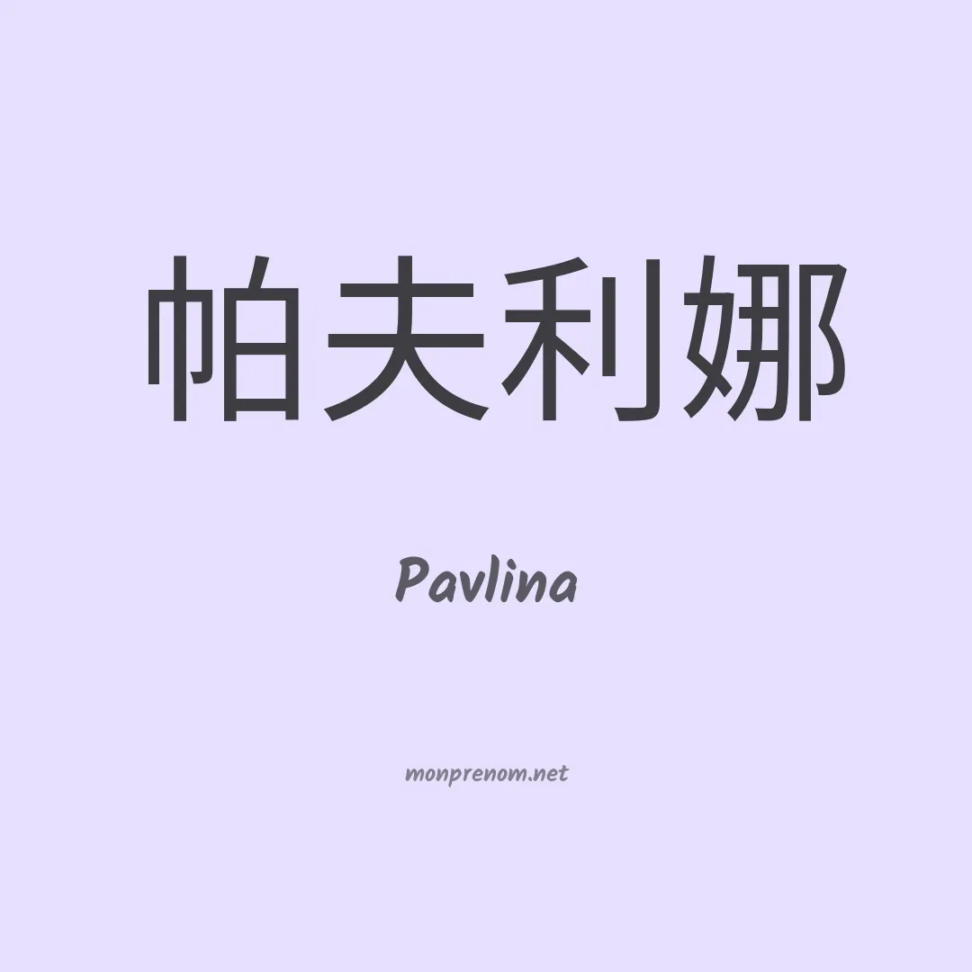 Pavlina en chinois
