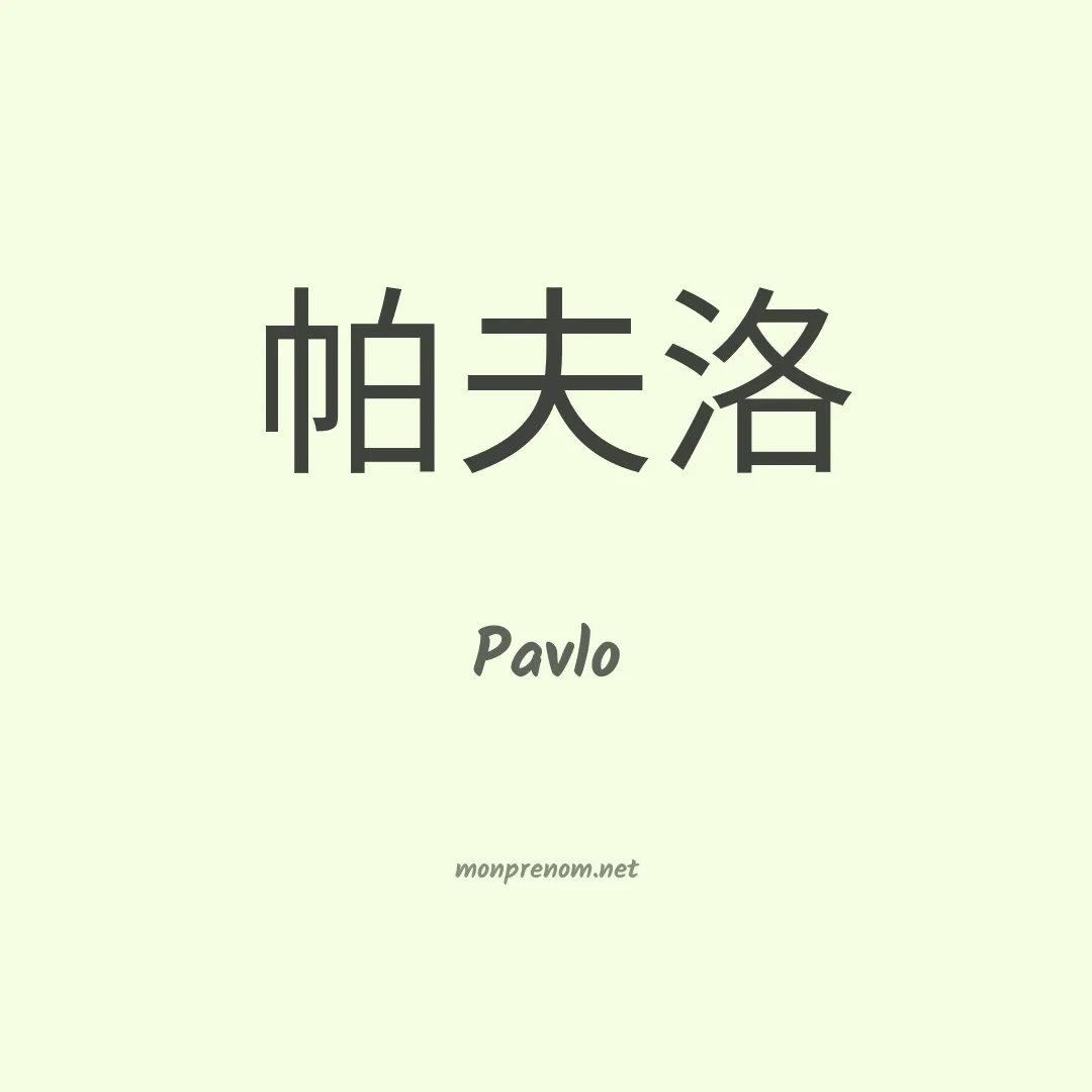 Pavlo en chinois