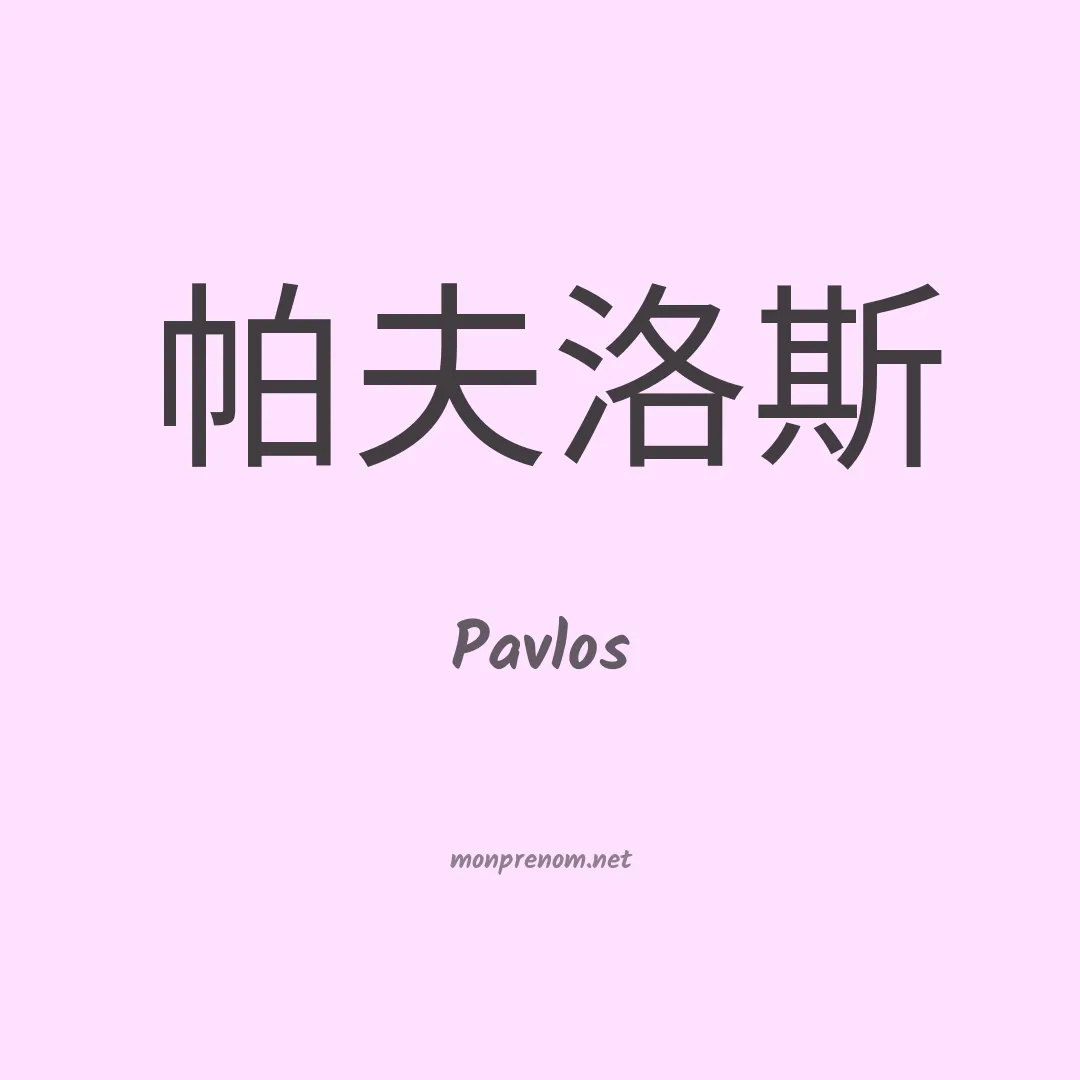 Pavlos en chinois