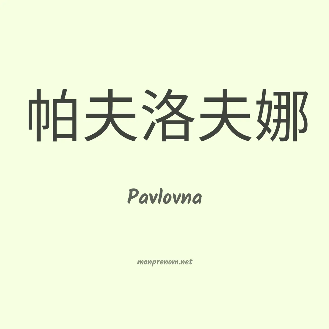 Pavlovna en chinois