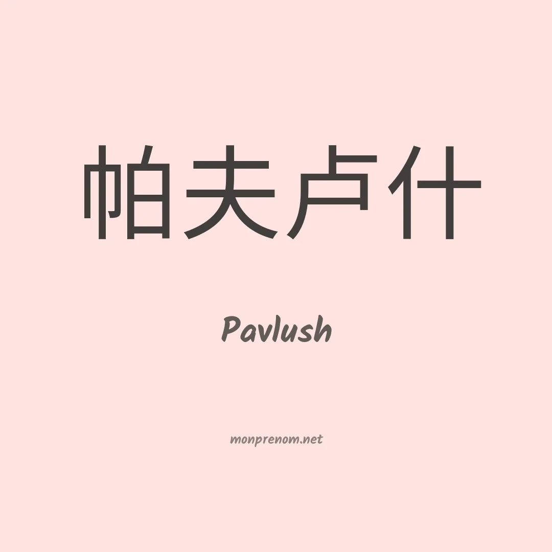 Pavlush en chinois