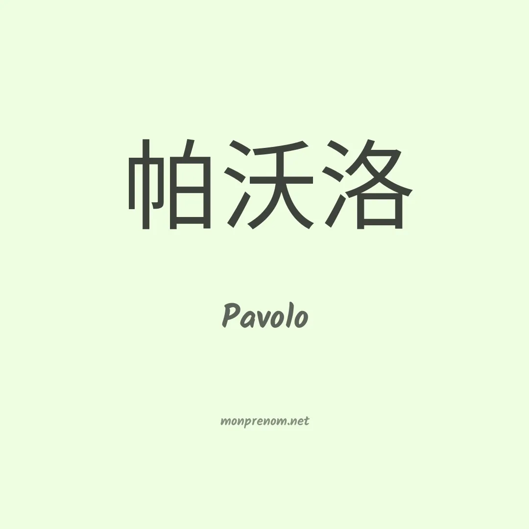 Pavolo en chinois