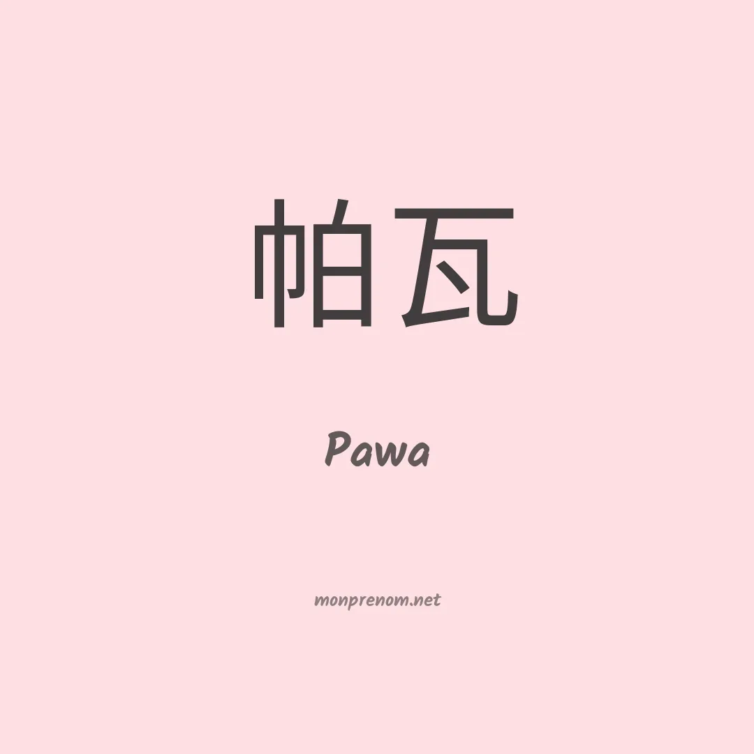 Pawa en chinois