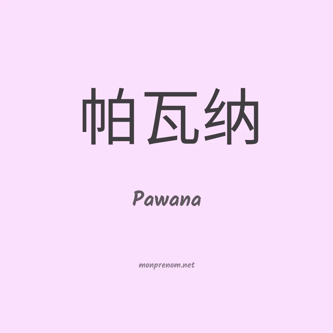 Pawana en chinois