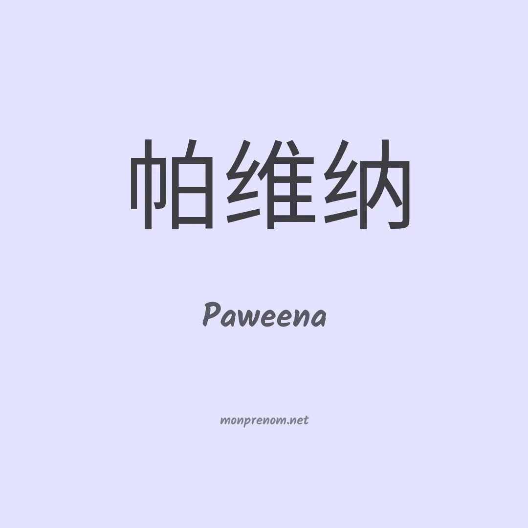 Paweena en chinois