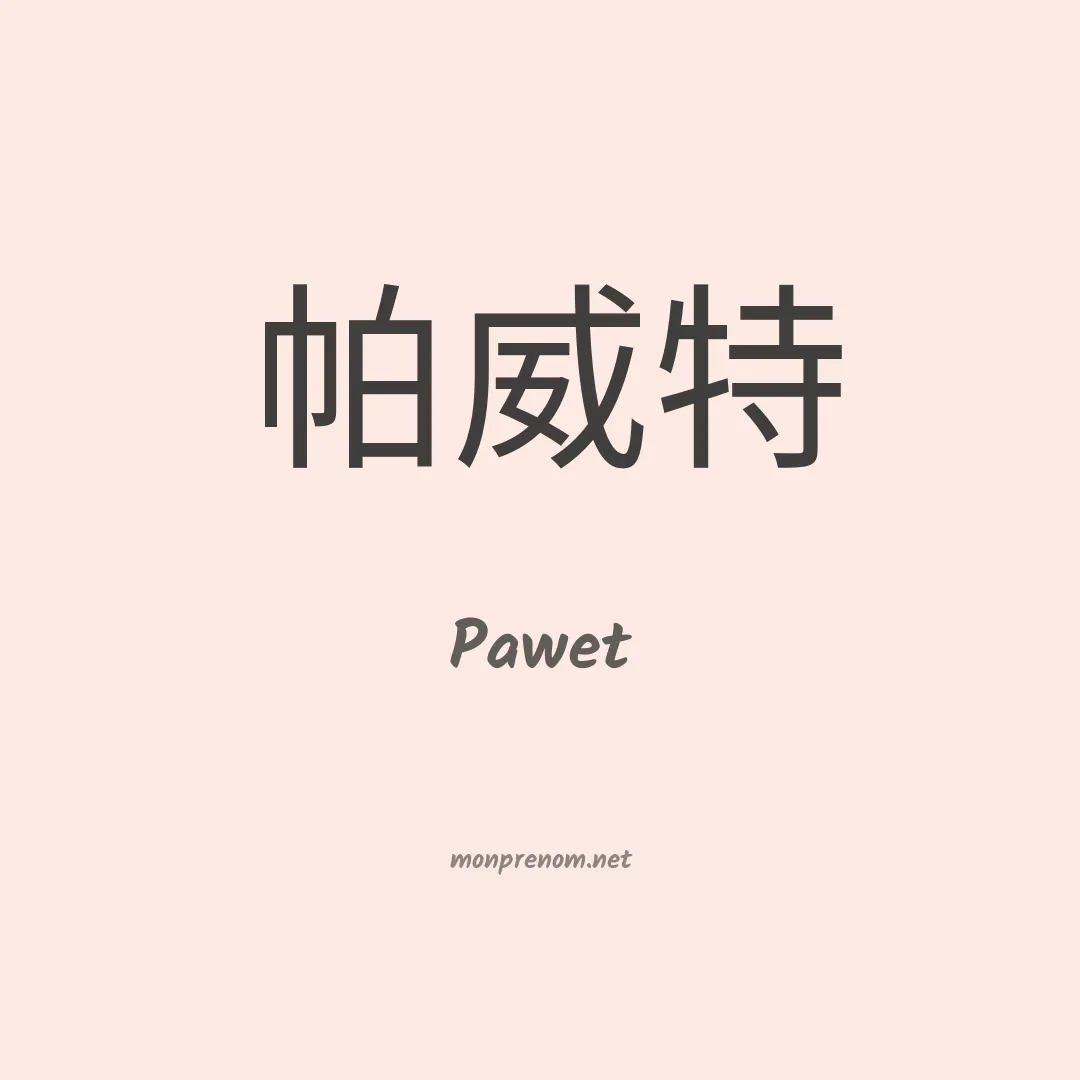 Pawet en chinois