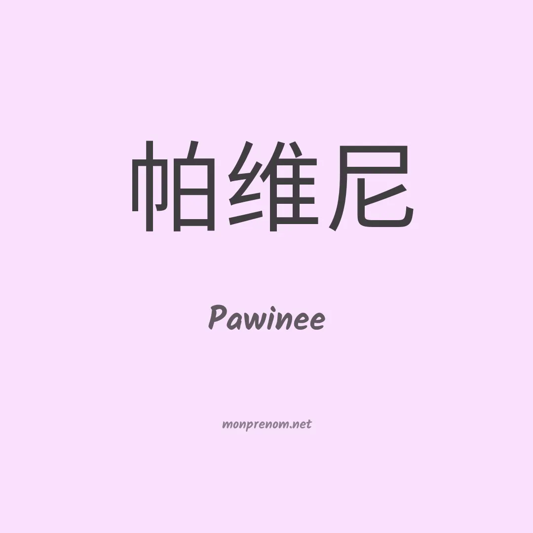 Pawinee en chinois