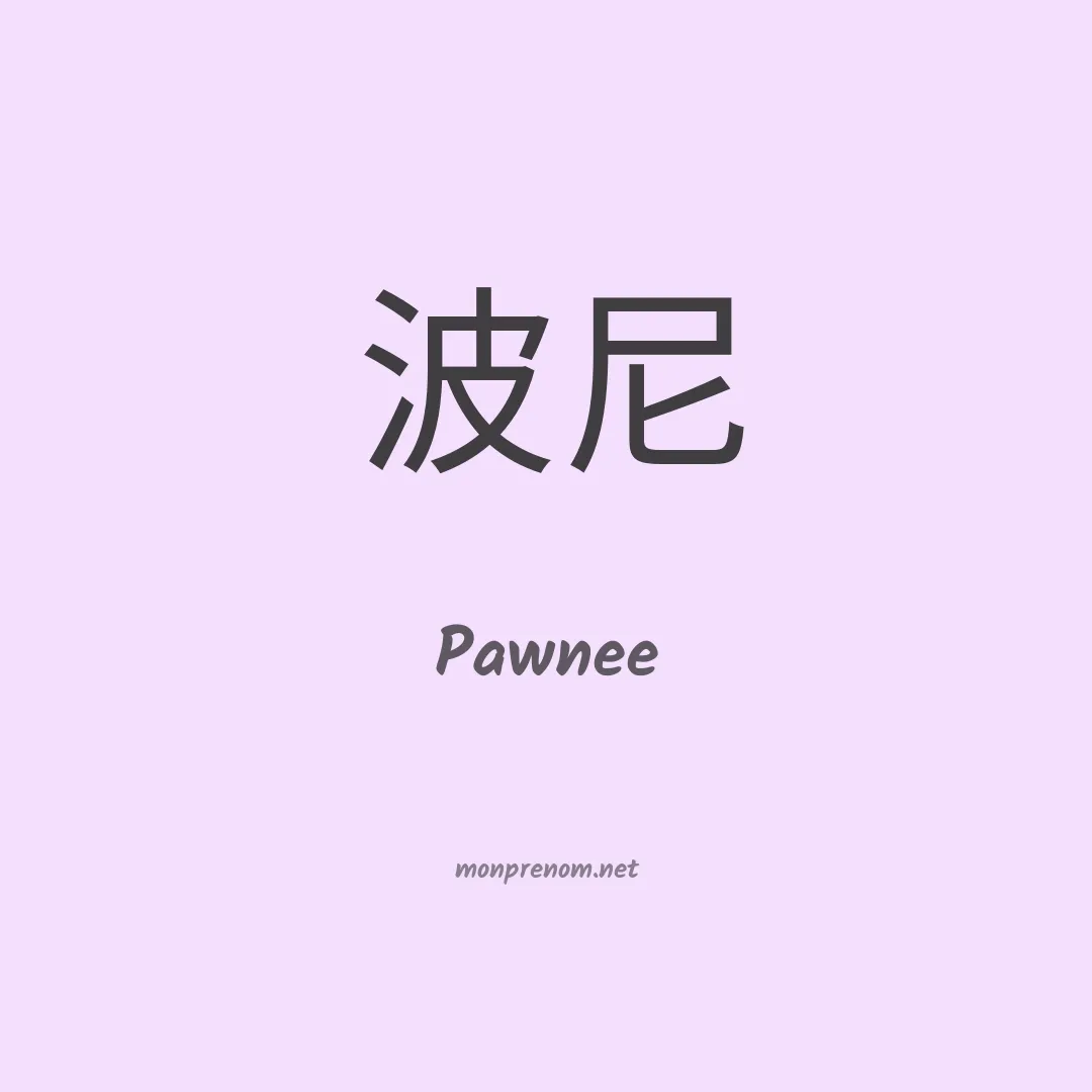 Pawnee en chinois