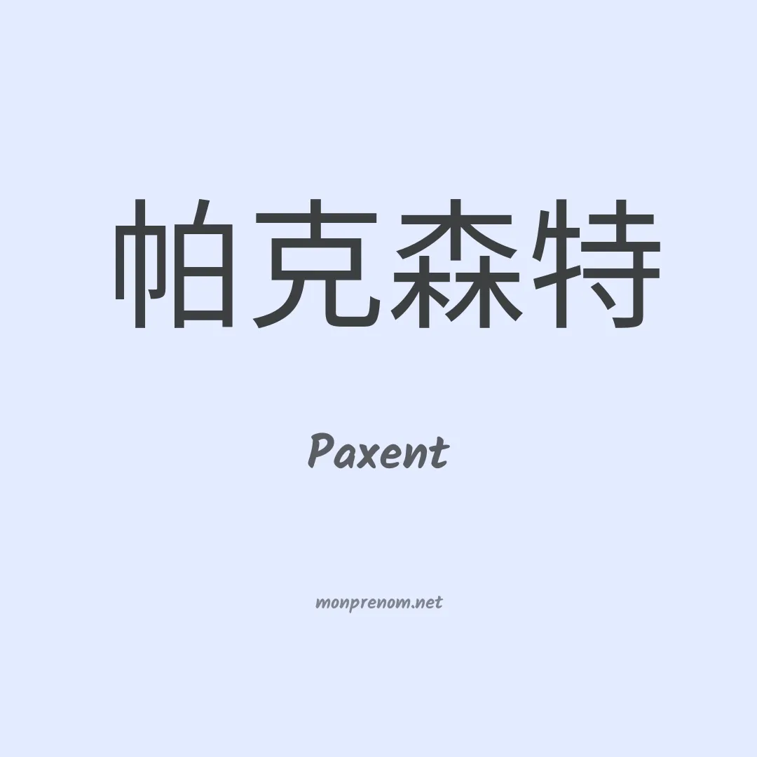 Paxent en chinois