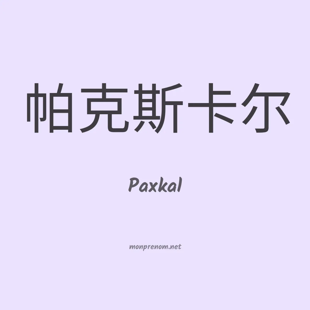 Paxkal en chinois