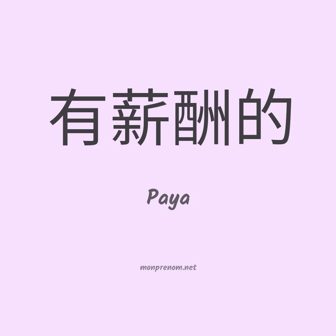 Paya en chinois