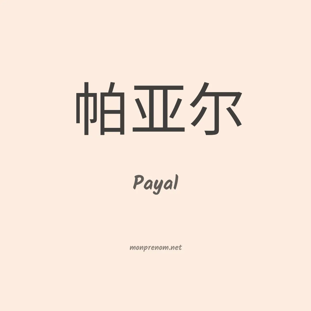 Payal en chinois