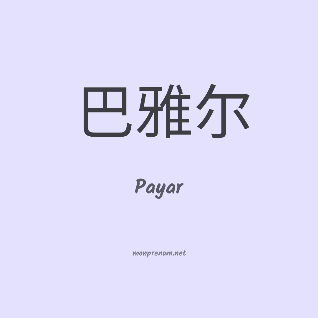 Payar en chinois