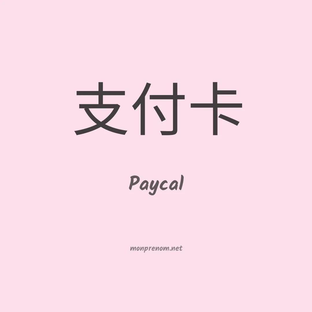 Paycal en chinois