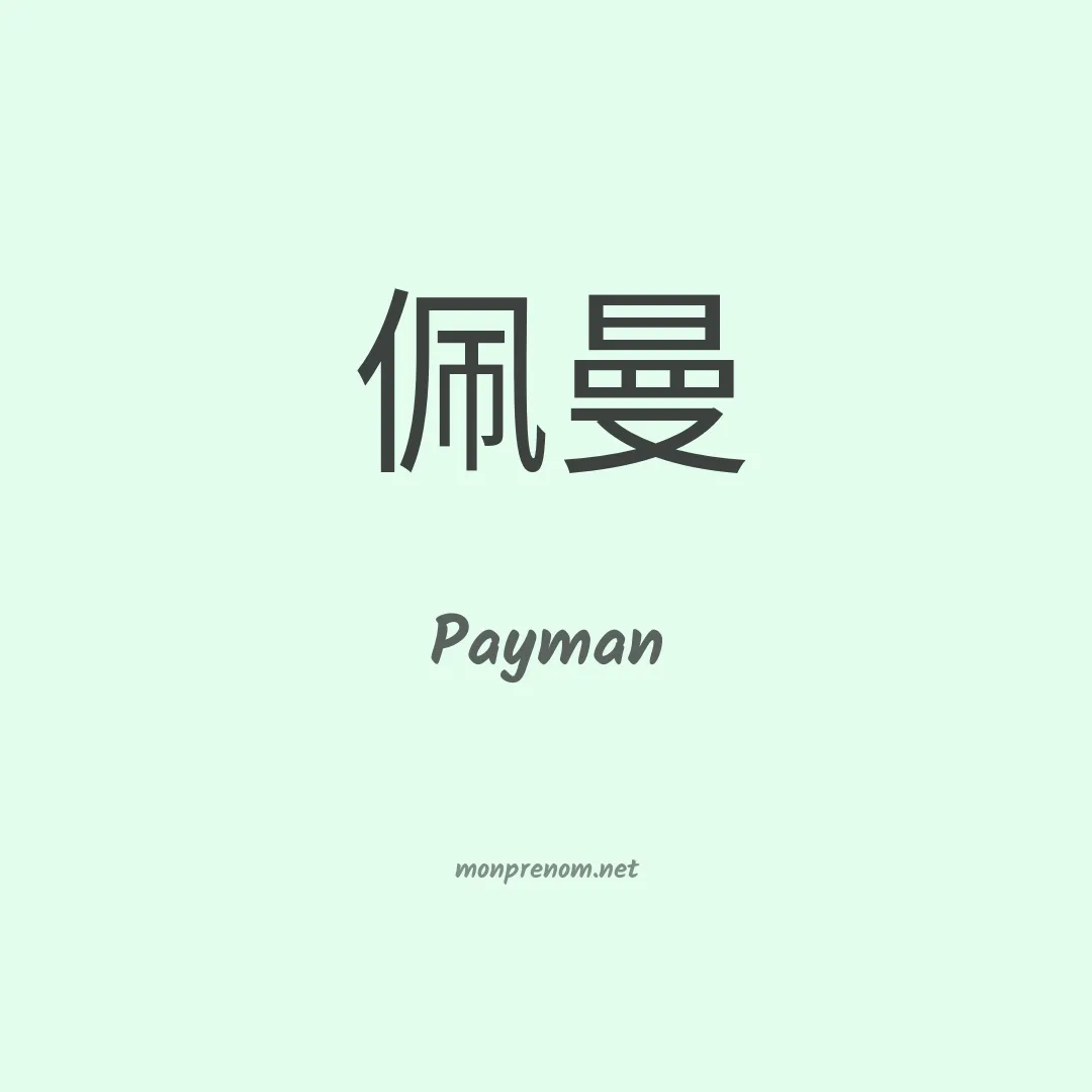 Payman en chinois