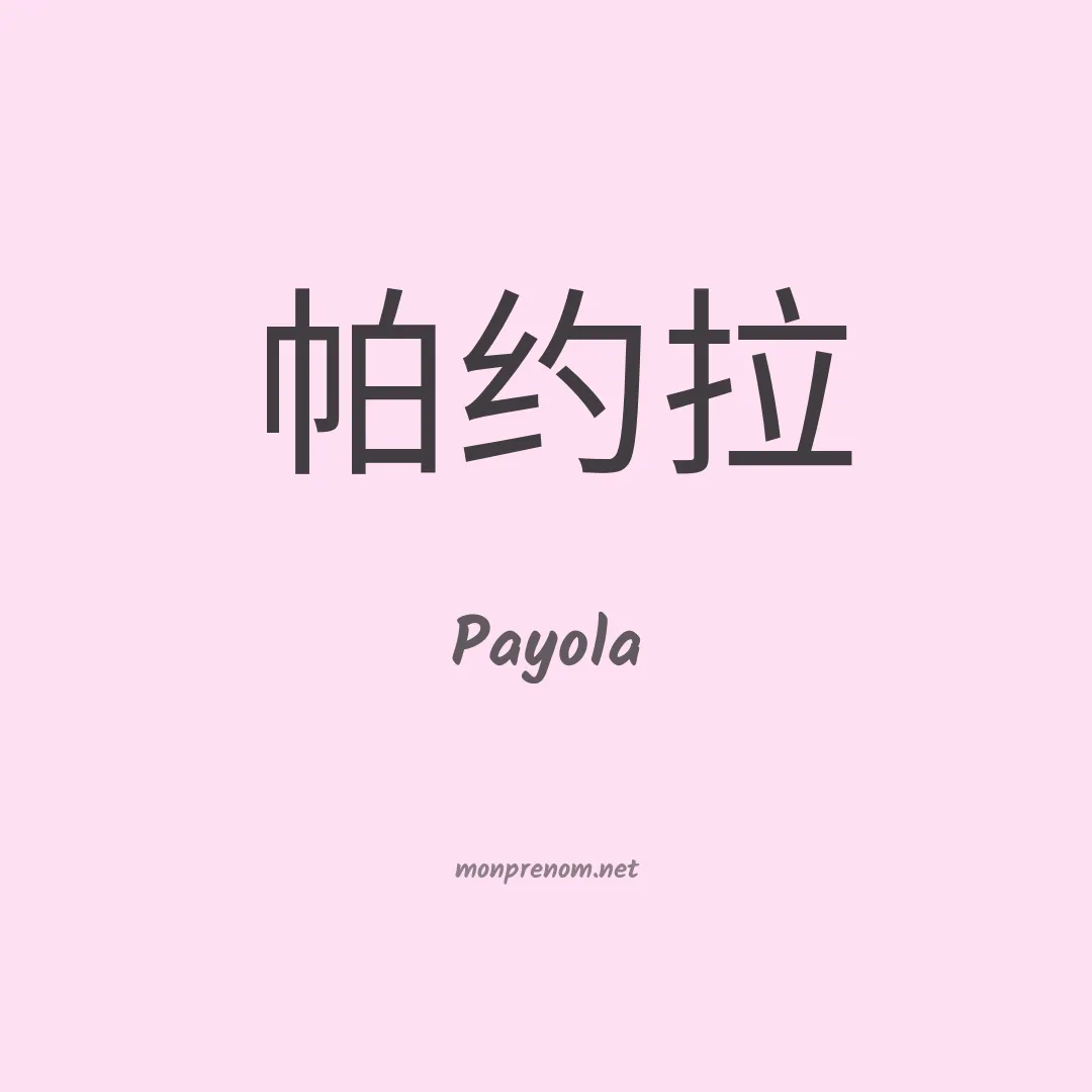 Payola en chinois