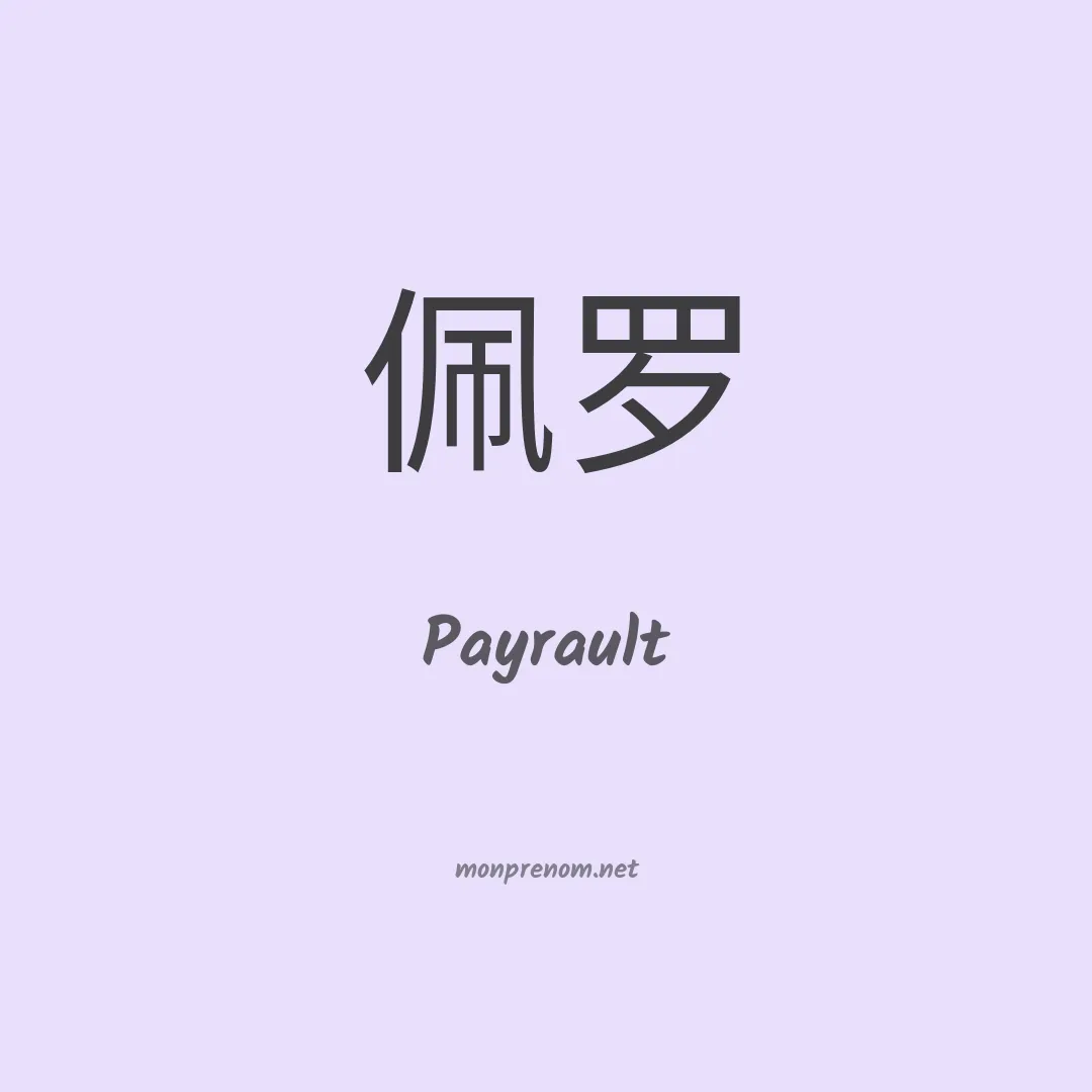 Payrault en chinois
