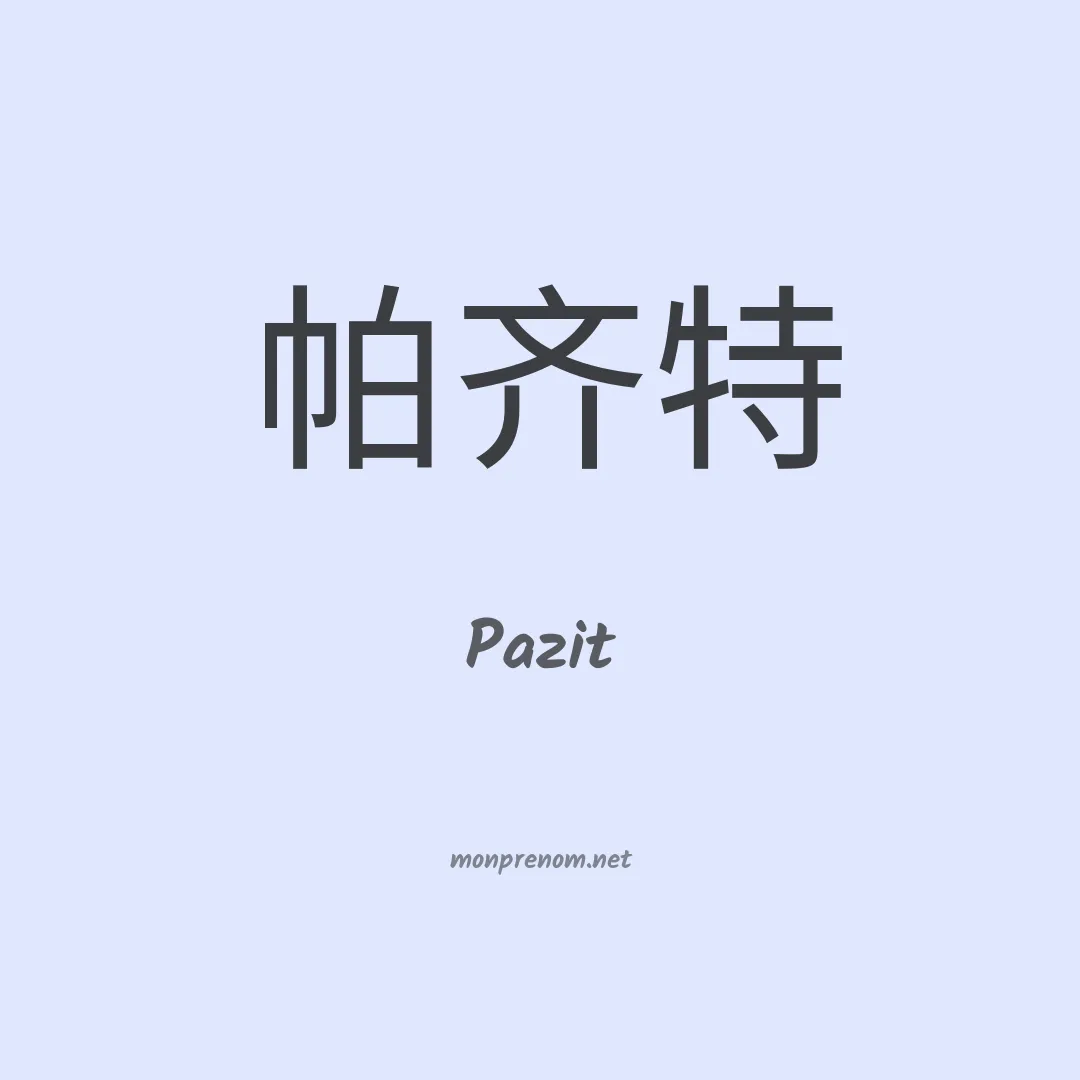 Pazit en chinois