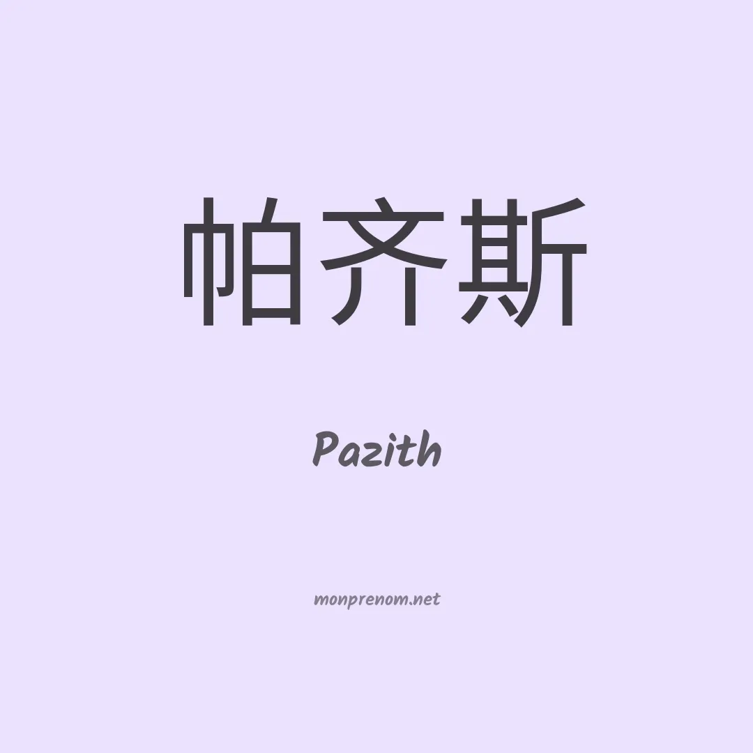 Pazith en chinois