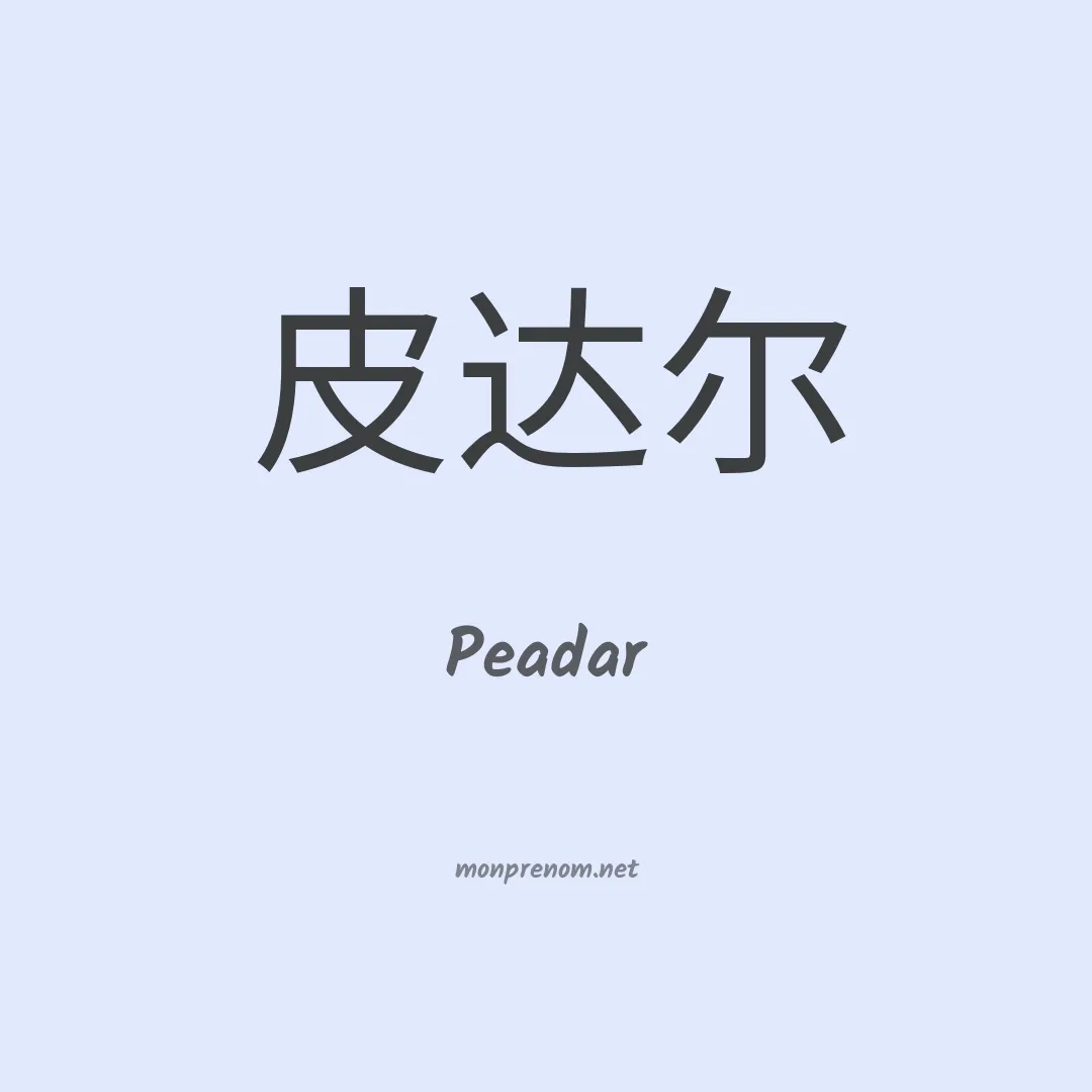 Peadar en chinois