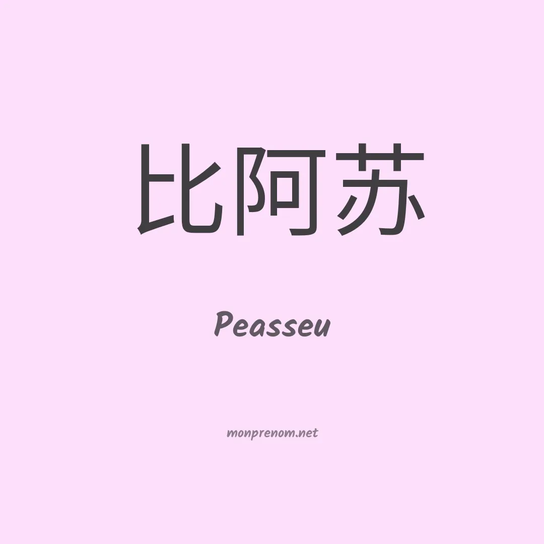 Peasseu en chinois
