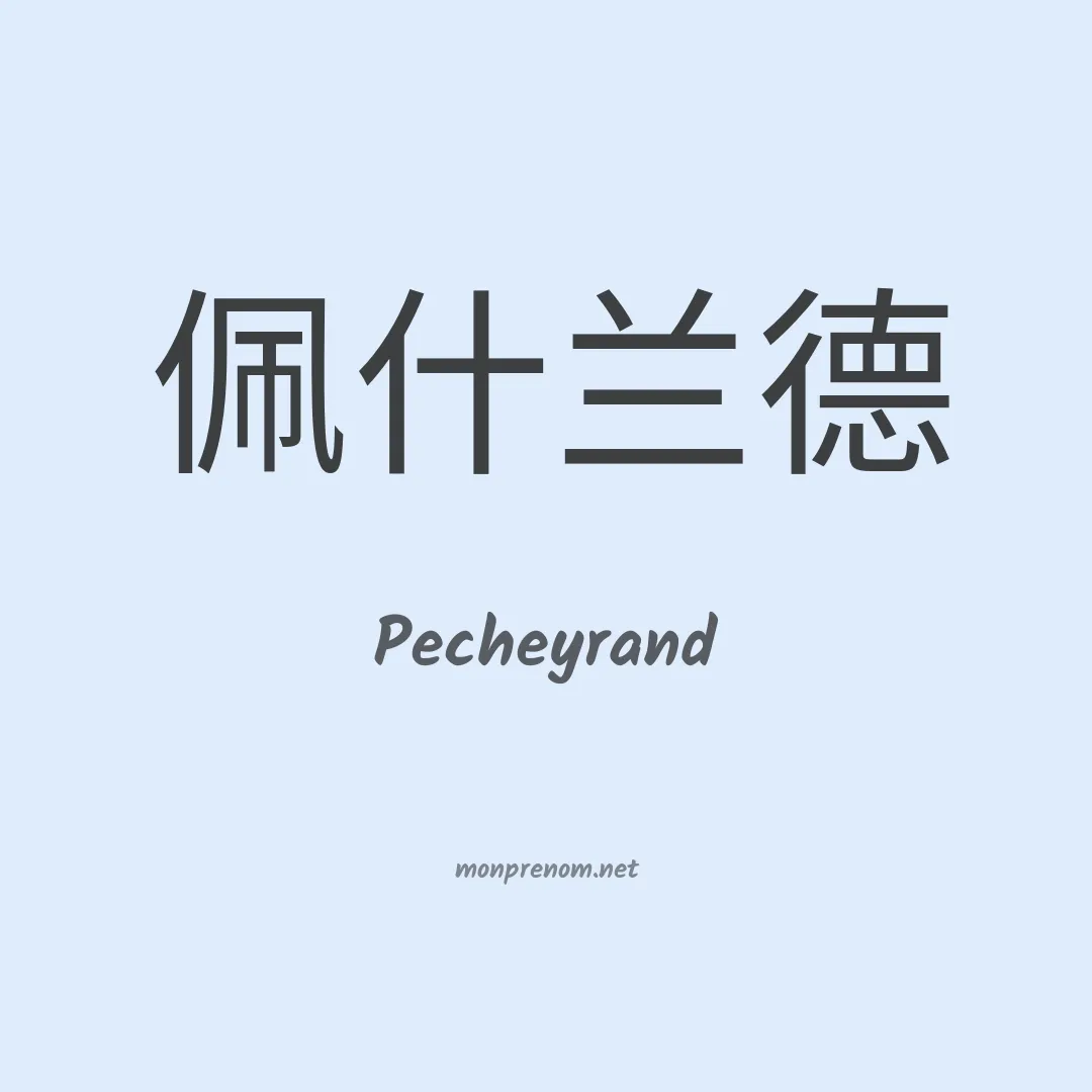Pecheyrand en chinois