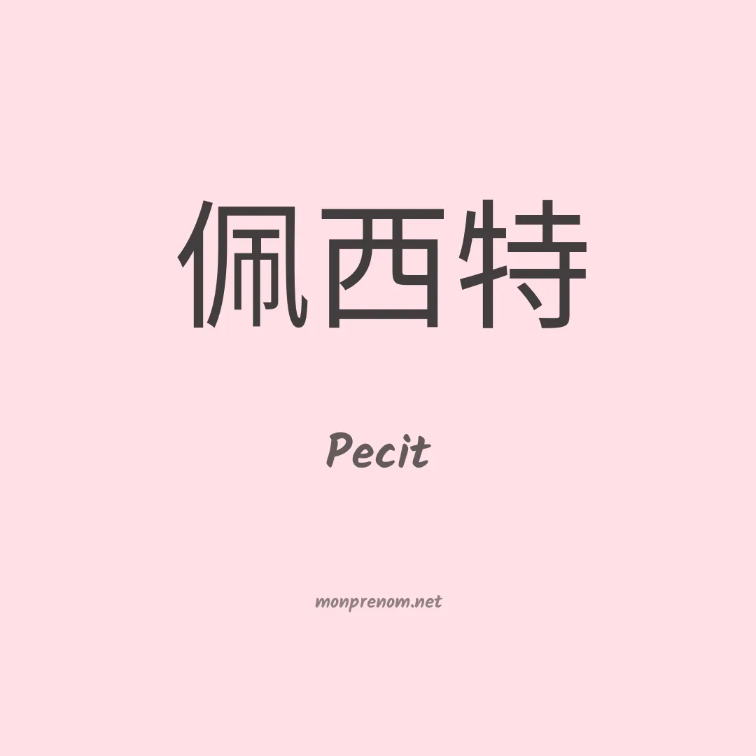 Pecit en chinois