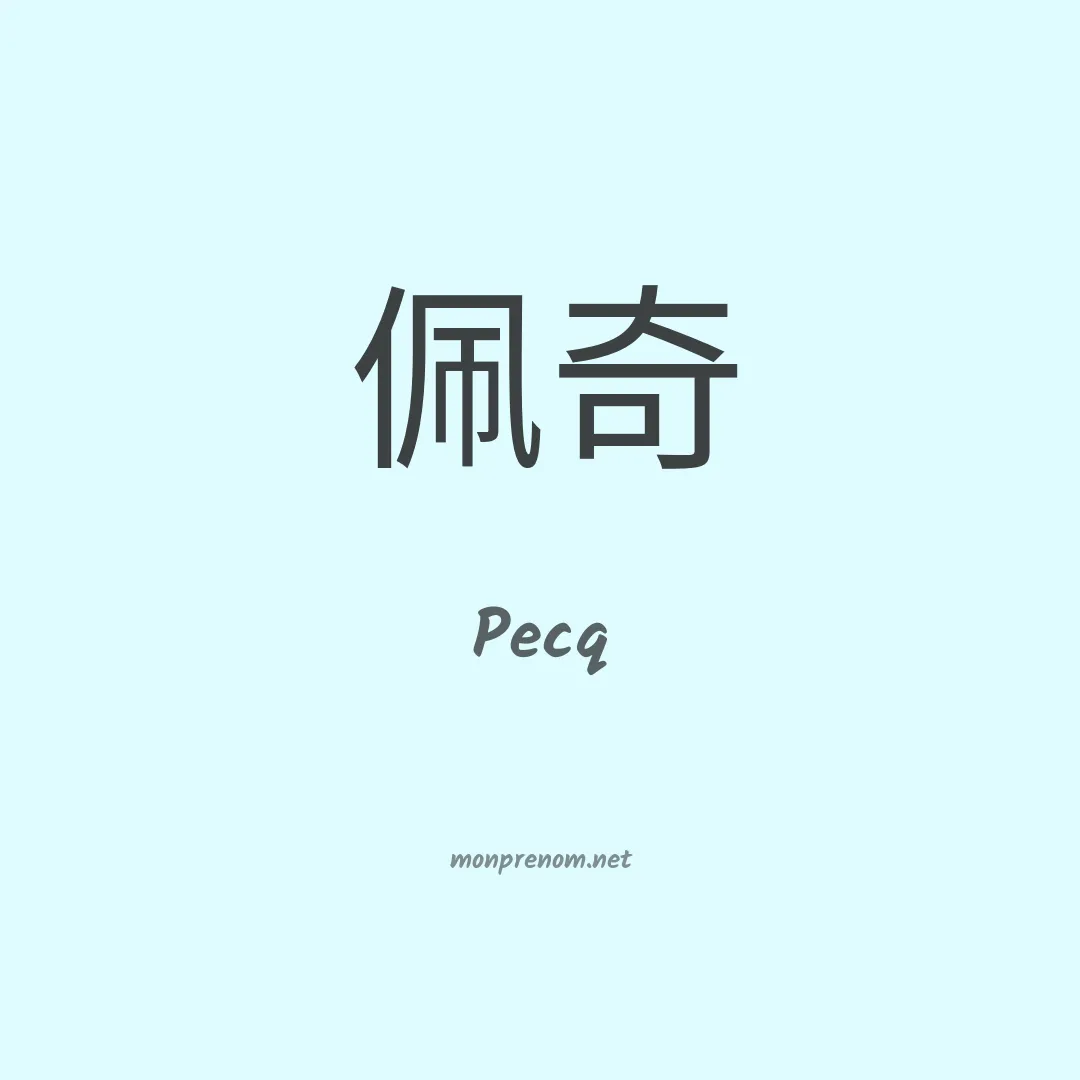 Pecq en chinois