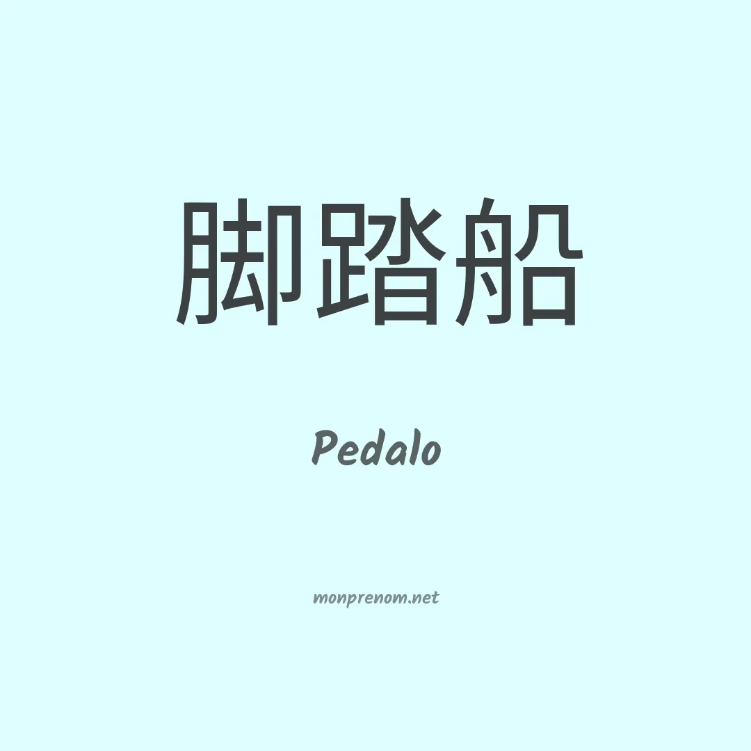 Pedalo en chinois