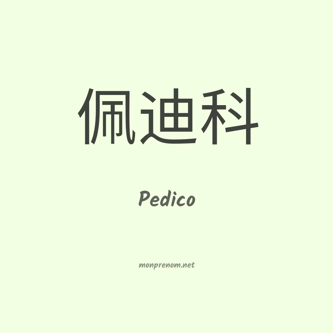 Pedico en chinois