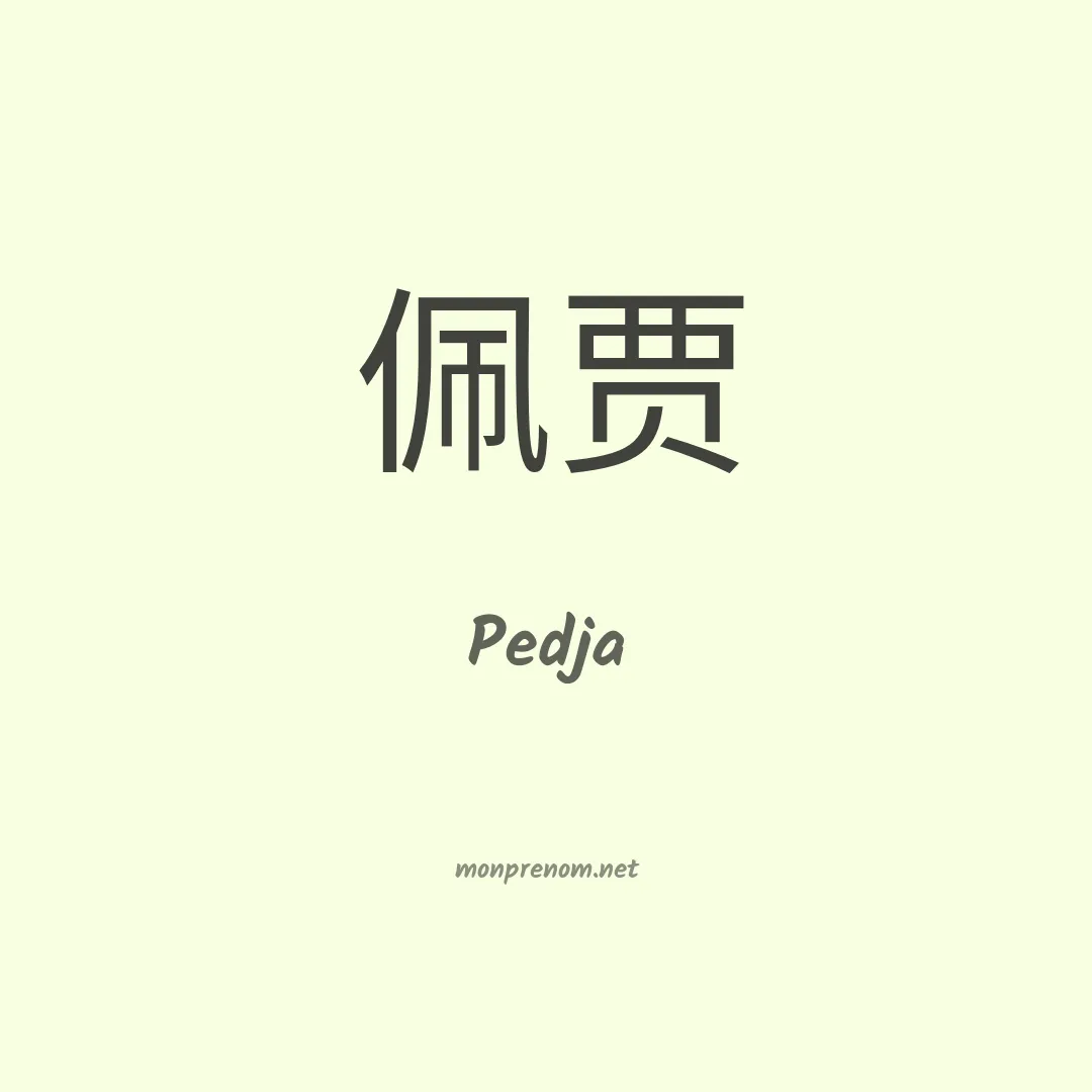 Pedja en chinois