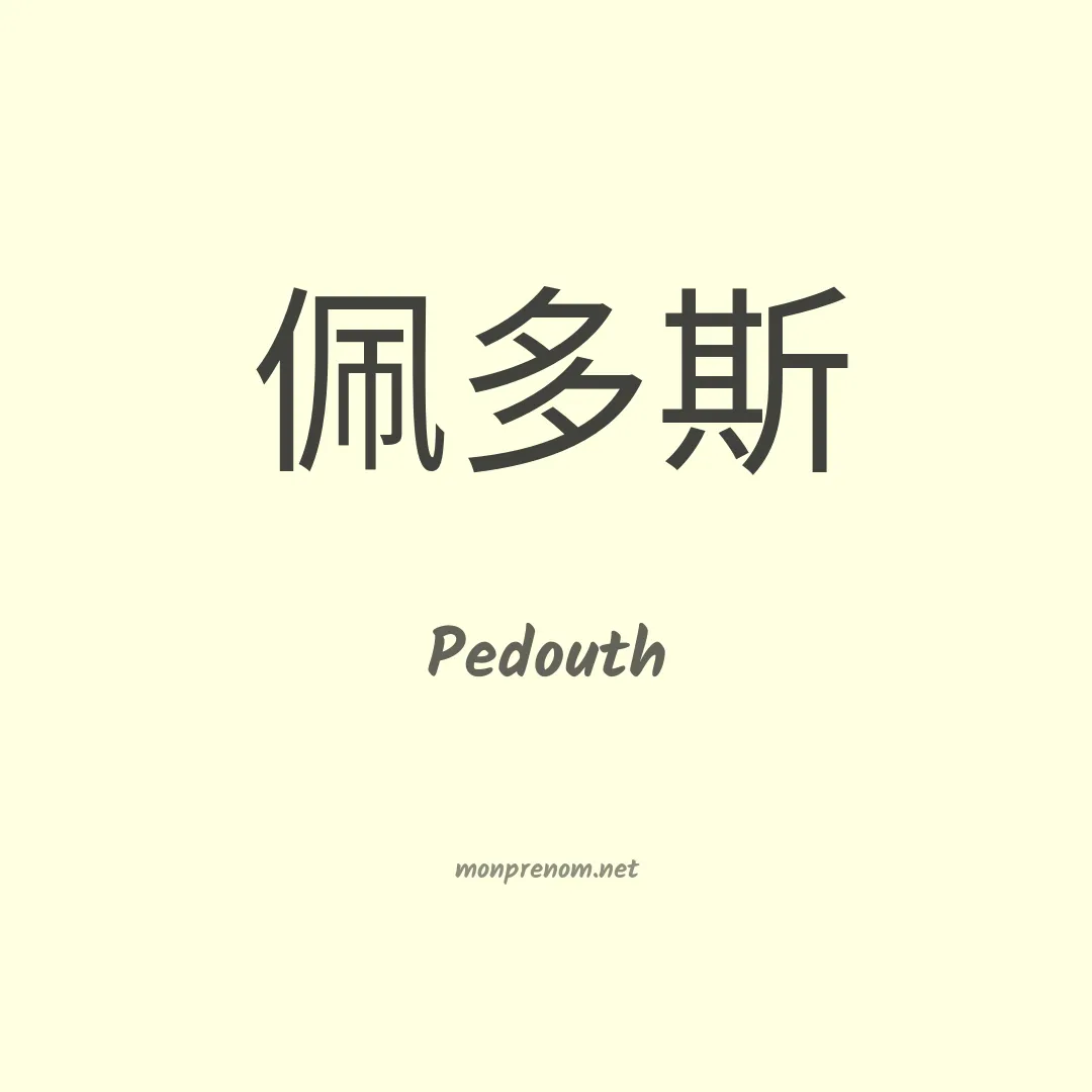 Pedouth en chinois