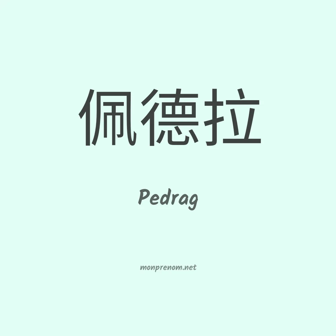 Pedrag en chinois
