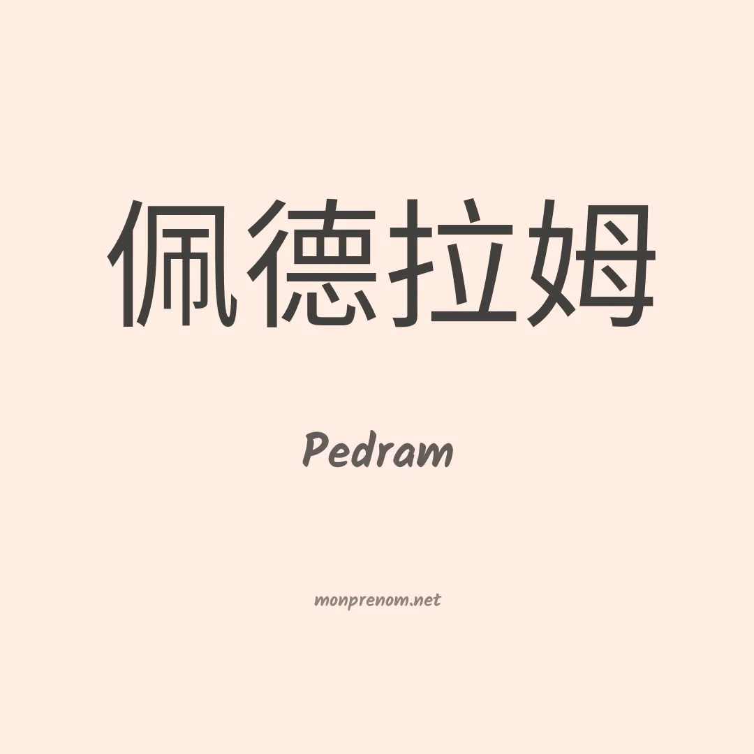 Pedram en chinois