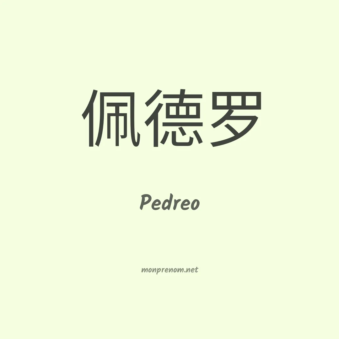 Pedreo en chinois
