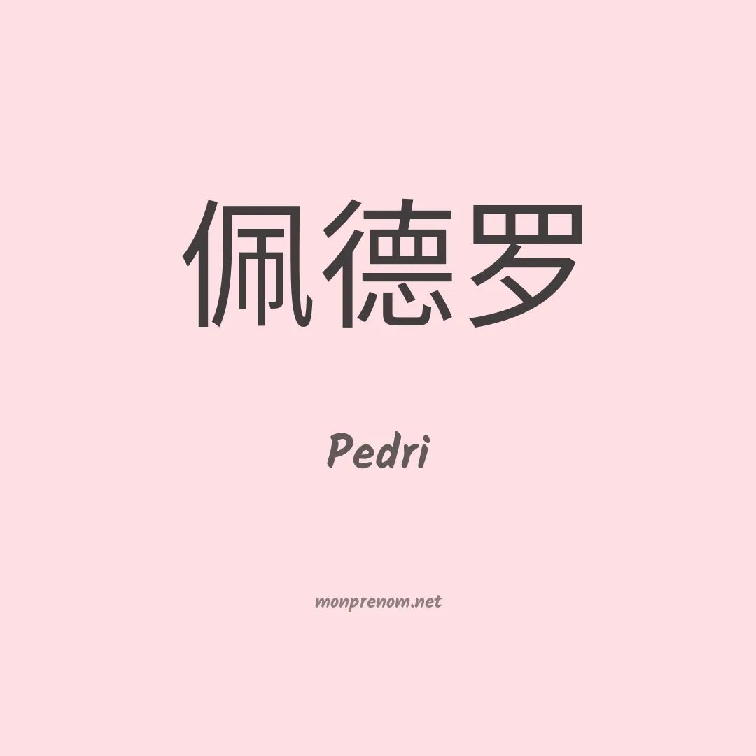 Pedri en chinois