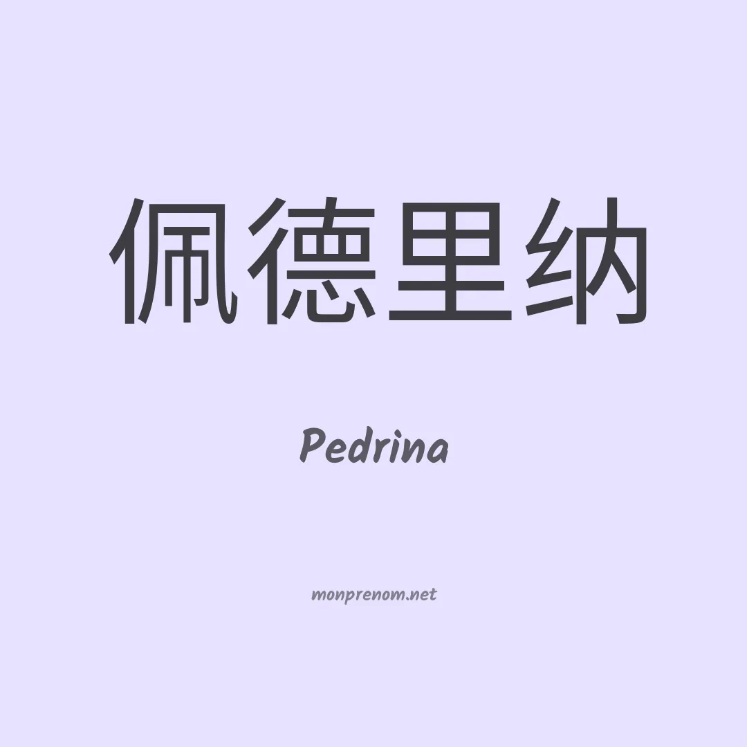 Pedrina en chinois