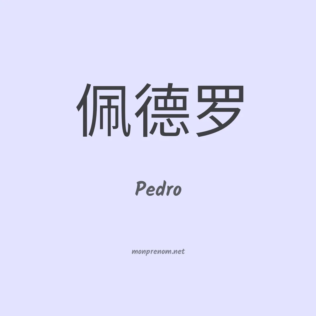 Pedro en chinois