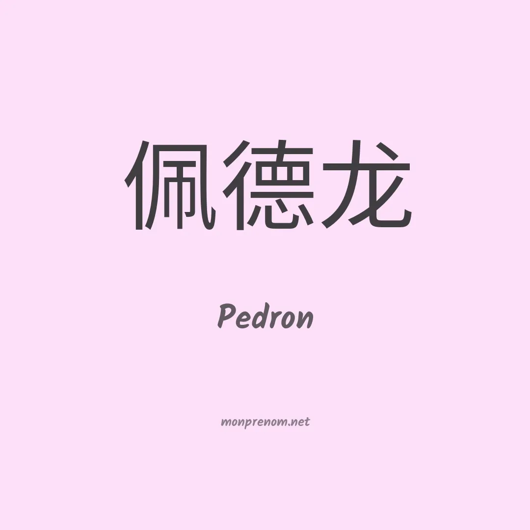 Pedron en chinois