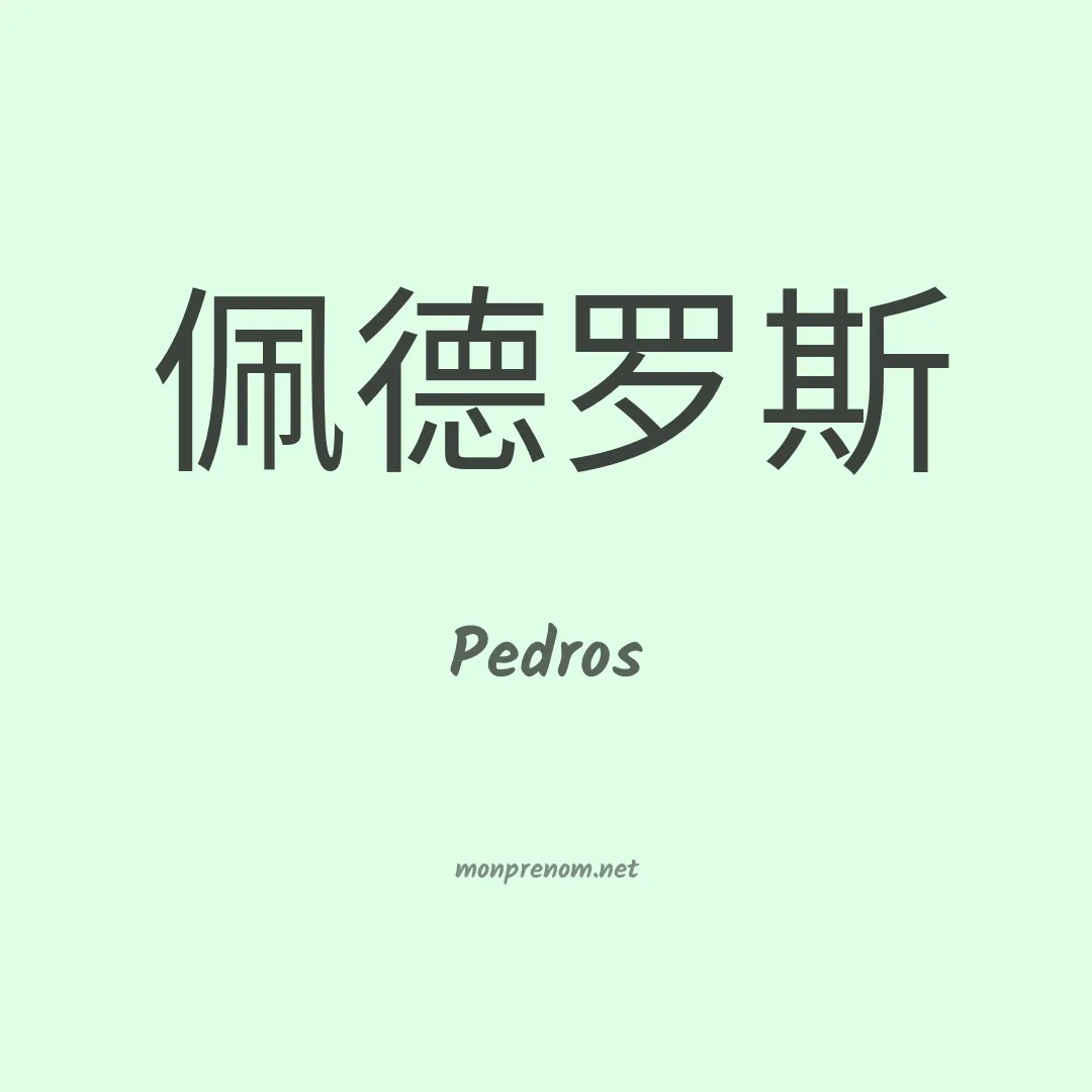 Pedros en chinois