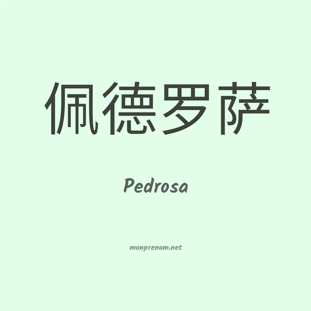 Pedrosa en chinois