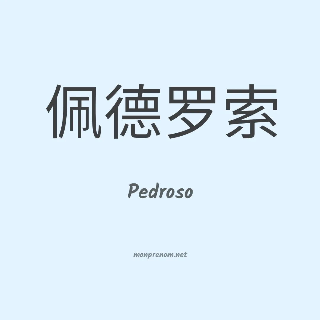 Pedroso en chinois