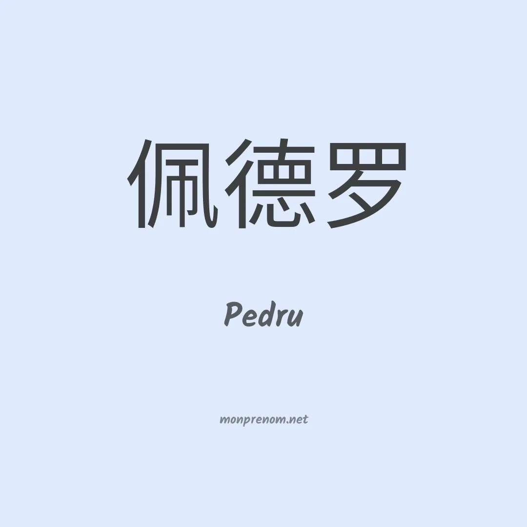 Pedru en chinois
